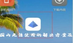 IM2.0在国内无法使用的解决