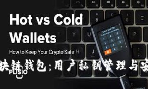 区块链钱包：用户私钥管理与安全