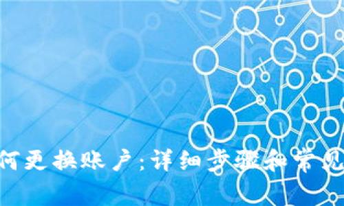 IM2.0如何更换账户：详细步骤和常见问题解答