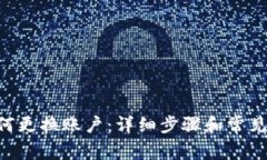 IM2.0如何更换账户：详细步