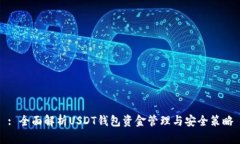 : 全面解析USDT钱包资金管