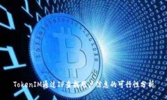 TokenIM通过IP查找用户信息