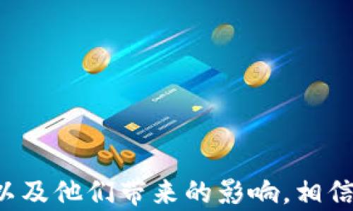 
IM 2.0与WBTC的融合：下一代数字资产的革命 

关键词
IM 2.0, WBTC, 数字资产 

### 详细介绍

随着数字资产市场的持续增长，越来越多的创新技术和平台应运而生。在众多新兴项目中，IM 2.0与WBTC无疑成为了引人注目的焦点。IM 2.0是一个旨在改进数字资产交互方式的协议，而WBTC（Wrapped Bitcoin）作为一种代表比特币的ERC-20代币，正在为以太坊网络带来比特币的流动性。这一融合不仅推动了去中心化金融（DeFi）的发展，也促进了数字资产的普及和应用。

在这篇文章中，我们将深入探讨IM 2.0与WBTC的兼容性以及它们如何共同推动数字资产生态系统的进化。我们将分析它们的技术特性、应用场景以及未来趋势，为读者提供全面的理解。此外，我们还将讨论与这两个项目相关的一些关键问题，以便读者更深入地理解它们的潜在影响。

### 什么是IM 2.0？

IM 2.0（Instant Messaging 2.0）是去中心化通信领域的一项创新，旨在提供安全、快速且隐私保护的交流方式。它通过使用区块链技术确保用户数据的安全性和不可篡改性。IM 2.0的出现正值人们对网络隐私和数据保护的关注升级之际，这一协议为用户提供了一个理想的解决方案。

随着人们越来越依赖数字通讯，IM 2.0的出现填补了市场上对去中心化、安全和易用的即时通讯需求。IM 2.0不仅支持文本聊天，还包括语音、视频通话等多种沟通方式。它的去中心化特性让用户能够直接进行点对点的通讯，而不必依赖传统的中心化平台。

此外，IM 2.0还引入了智能合约的概念，用户可以通过智能合约自动执行某些操作，简化了整个应用流程。比如，用户可以设置条件，当条件满足时，系统自动执行某项操作，比如发送消息或处理付款等。这种灵活性使得IM 2.0在商业、社交等多个领域都有广泛的应用。

### 什么是WBTC？

WBTC（Wrapped Bitcoin）是一种以太坊网络上的ERC-20代币，它代表着比特币的价值。WBTC的推出解决了比特币和以太坊之间的互操作性问题，使得比特币能够在以太坊生态系统中流动。用户可以将比特币转换为WBTC，从而在DeFi平台上进行操作，如借贷、交换等。

WBTC的机制简单明了，每一个WBTC代币都有相应的比特币作为支持。用户通过指定的流程可以将比特币锁定，然后得到相应数量的WBTC。这一过程在保证透明性的同时，也确保了持有者对比特币的拥有权。WBTC的出现使得以太坊的DeFi生态系统得到了空前的流动性，这也是许多用户参与DeFi活动的一大动力。

此外，WBTC的去中心化特性也得到了广泛认可。它的类别归属于中心化的稳定币，但其透明的机制和流动性使得用户对其信任度大幅提升。

### IM 2.0与WBTC的结合对数字资产生态的影响

IM 2.0与WBTC的结合在数字资产创新中开辟了新的方向，带来了诸多影响。

1. **用户体验的提升**：IM 2.0的即时通讯功能增强了用户在进行数字交易时的互动体验。例如，用户可以在买卖比特币的过程中，即时与对方沟通，减少信息传递的滞后。

2. **安全性与隐私的增强**：在IM 2.0中，数字资产的交易和通讯都可以通过加密技术确保安全性和隐私。这使得用户在进行交易时更加放心，进一步激励人们参与到数字资产的投资中。

3. **促进DeFi的发展**：IM 2.0可以通过即时通讯的方式直接与多种DeFi协议交互，用户可以更方便地进行借贷、交易等操作。WBTC则为这个过程提供了大量的流动性支持，使得DeFi生态系统更加活跃。

4. **推动教育与普及**：IM 2.0中的教育功能可以帮助新用户了解数字资产及其运作方式，从而降低入门门槛。而WBTC则通过比特币的流动性进一步吸引用户进入以太坊的DeFi生态。

### 讨论问题

在深入了解IM 2.0与WBTC之后，我们可以提出以下几个相关问题，以便更好地理解这两个项目的潜力和应用场景。

1. **IM 2.0如何改变传统即时通讯市场？**
   
IM 2.0对传统即时通讯市场的影响

IM 2.0作为一种去中心化的即时通讯协议，其出现不仅是对传统即时通讯市场的挑战，也是对其未来发展的引导。首先，IM 2.0通过区块链技术为用户提供了更安全的聊天环境。与传统的中心化平台相比，IM 2.0能够有效防止用户数据被滥用。在许多中心化平台上，用户的通讯记录和个人信息很容易被第三方获取，而IM 2.0则保证了用户隐私的安全。

其次，IM 2.0的灵活性使其适合多种应用场景，用户不仅可以进行文字交流，还可以通过语音和视频通话进行实时沟通。许多传统即时通讯工具仅仅停留在文字和图片的发送上，而IM 2.0则在此基础上做出了改进，使得用户的交流更加丰富。

此外，IM 2.0引入的智能合约功能为用户提供了全新的交互方式。用户可以通过设置条件，轻松触发某些操作。例如，在进行数字交易时，用户可以提前设定好条件，当交易达成时，自动发送相关信息。这一机制不仅提高了效率，也防止了人为的失误。

总之，IM 2.0的到来无疑是对传统即时通讯市场的一次重大冲击。它所代表的去中心化理念，符合了未来信息交流的趋势，也为用户提供了更安全、便捷的选择。未来，IM 2.0有可能引领一个新的通讯时代，重塑我们对沟通的理解。

2. **WBTC的出现对比特币和以太坊生态系统的影响是什么？**

WBTC对比特币和以太坊生态的影响

WBTC（Wrapped Bitcoin）作为一种ERC-20代币，将比特币的价值带入了以太坊生态。WBTC的出现使得比特币和以太坊之间的互操作性得到了极大的提升，促进了两个生态之间的融合。

首先，WBTC为以太坊带来了比特币的流动性。传统上，比特币和以太坊之间的转移非常复杂，用户往往需要转换交易对，或者经过多次操作才能实现。然而，WBTC的到来，让用户能够在以太坊平台上直接使用比特币的价值进行操作。用户只需将比特币转换为WBTC，就可以在以太坊的DeFi协议中进行借贷、交易等。这种流动性的增加，不仅提高了以太坊平台的活跃度，也吸引了更多的比特币持有者参与到以太坊的生态中。

其次，WBTC的透明性增强了用户的信任度。每个WBTC代币都有相应的比特币作为支持，用户可以随时查询相应的资产和流动性。这与许多传统金融产品的复杂性形成鲜明对比，使得用户在使用WBTC时更加放心。通过去中心化的机制，WBTC避免了中心化平台可能带来的信用风险，使得用户可以更加自由地管理他们的资产。

WBTC的影响不仅仅局限在资产流动性上，它还推动了DeFi的创新。借助WBTC，许多DeFi平台能够提供更具竞争力的利率和更灵活的服务，为用户提供多样化的选择。此外，通过将WBTC引入流动性池、抵押贷款等DeFi应用，用户能够有效地增加他们的资产收益。

总体而言，WBTC的出现是比特币与以太坊之间互操作性的一次重要突破，为两个生态的融合打下了基础。未来，WBTC将继续在DeFi生态中发挥重要作用，并可能引领更多创新项目的产生。

3. **IM 2.0与WBTC在未来的发展趋势是什么？**

IM 2.0与WBTC未来的发展趋势

IM 2.0与WBTC的未来将受到市场需求、技术革新和政策环境等多重因素的影响。随着数字资产和去中心化应用的快速崛起，IM 2.0与WBTC两者都有着广阔的发展前景。

首先，从市场需求来看，IM 2.0代表了去中心化通讯的未来。随着用户对隐私和数据安全的日益关注，IM 2.0的受欢迎程度将持续上升。无论是社交平台的需求，还是商业交易中的信息交流，都需要一个安全可靠的即时通讯协议。IM 2.0能为用户提供自定义通讯体验，并通过智能合约提升互动效率，无疑会在未来获得广泛应用。

至于WBTC，它的流动性将进一步推动DeFi的活跃。随着数字资产市场的扩大，越来越多的用户将尝试参与去中心化金融。这使得对WBTC的需求持续上升。而WBTC的透明性和安全性，使其在竞争激烈的金融市场中脱颖而出。

在技术层面，IM 2.0有可能与其他先进的技术结合，实现更高效的通讯解决方案。例如，结合人工智能通讯流等功能，有可能使IM 2.0在用户体验上达到新的高度。与此同时，WBTC也将不断其流动性管理机制，以适应越来越多的用户需求。

政策环境方面，随着全球各国对数字资产的监管加强，IM 2.0与WBTC都需要适应新的法规要求。合规性将成为未来发展的重要组成部分。对于IM 2.0而言，如何保证用户数据的安全和隐私，同时遵循法律法规，是其重要的挑战。对于WBTC来说，如何保持其流动性和稳定性，同时遵守监管要求，则是未来的关键。

总的来说，IM 2.0与WBTC在未来的发展将充满机遇与挑战。它们有可能引领一场数字资产和去中心化金融的新革命，为用户创造更好的体验与价值。

4. **如何使用IM 2.0和WBTC进行投资和交易？**

使用IM 2.0和WBTC进行投资和交易的指南

在参与数字资产投资和交易时，IM 2.0与WBTC的结合将为用户带来更优的体验。以下是有关如何利用这两个平台进行投资和交易的详细指南。

首先，要进行投资，用户必须拥有相应的数字资产。用户可以通过交易所购买比特币，并将其转换为WBTC。操作过程中，用户需选择支持WBTC的交易所，并按照该交易所的指南进行操作。一旦用户拥有WBTC，他们便可以在以太坊网络上进行各种DeFi活动。

其次，使用IM 2.0与WBTC进行交易时，用户可以通过即时通讯进行有效的沟通。在市场波动较大时，用户的通讯效率至关重要。IM 2.0的快速与安全的通讯功能使得交易双方能及时交流，从而有效降低了因信息延迟而导致的投资风险。

此外，用户在进行投资时，可以利用IM 2.0获取教育资源。IM 2.0可能会集成多种教育功能，使新手能够更好地理解市场、掌握交易技巧，从而更好地参与投资。

在实际交易中，用户可以基于IM 2.0与WBTC的结合来制定合理的投资策略。这与传统投资的区别在于，用户不仅可以依靠市场数据进行决策，还可以立即与其他投资者沟通，获取各种视角（如技术分析、基本面分析等）。

最后，提前设定投资目标和风险承受能力至关重要。在IM 2.0中，用户可以通过智能合约设定条件，确保交易的安全性与合规性。这项功能将在投资过程中提供额外保障。

总之，通过IM 2.0与WBTC的结合，用户可以享受更加便捷、高效且安全的投资体验，这将推动更多用户参与到数字资产的投资和交易中来。

### 结论

IM 2.0与WBTC的结合不仅代表了去中心化金融的进步，也推动了数字资产市场的发展。这一创新的应用让我们看到了未来数字沟通和转账的美好前景。通过深入了解这两个项目的特性、未来发展以及他们带来的影响，相信读者能够更加全面地把握数字资产的脉动，为自己的投资决策提供更优的参考。