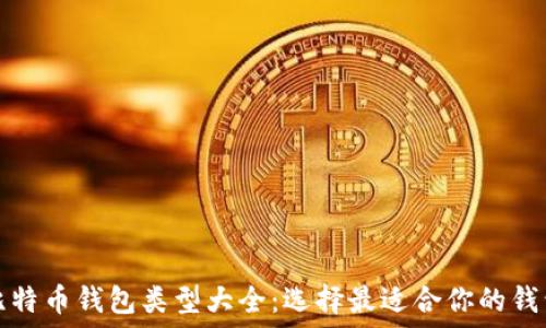   
比特币钱包类型大全：选择最适合你的钱包