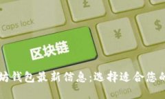 以太坊钱包最新信息：选