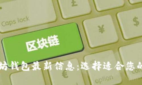 以太坊钱包最新信息：选择适合您的钱包