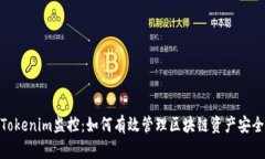 Tokenim监控：如何有效管理