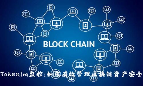 Tokenim监控：如何有效管理区块链资产安全