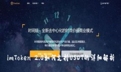 imToken 2.0如何支持USDT的详