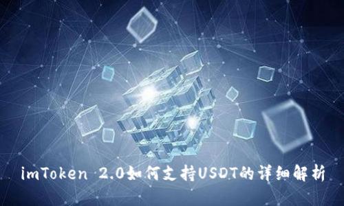 imToken 2.0如何支持USDT的详细解析