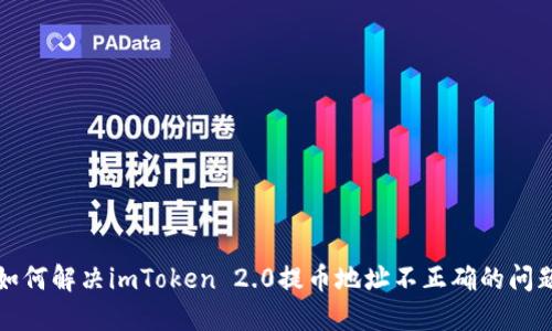 如何解决imToken 2.0提币地址不正确的问题