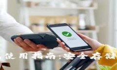比特币冷钱包使用指南：