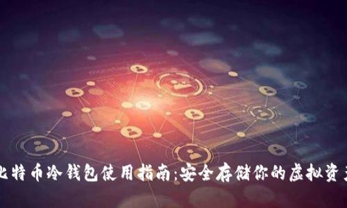 比特币冷钱包使用指南：安全存储你的虚拟资产