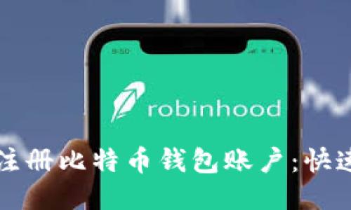 如何注册比特币钱包账户：快速指南