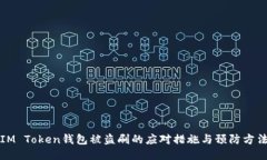 IM Token钱包被盗刷的应对措