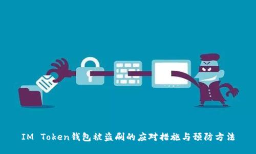 IM Token钱包被盗刷的应对措施与预防方法