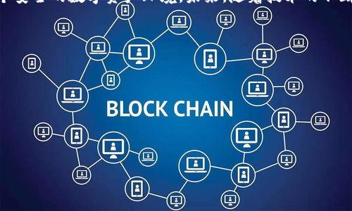 tokenim被盗案例分析与防范建议

tokenim, 被盗案例, 安全防范/guanjianci

在近年来，随着区块链技术和数字货币的迅猛发展，Tokenim等基于区块链的投资平台也随之崛起。尽管这些平台为投资者提供了便利，但其安全性问题却引发了广泛关注。Tokenim作为一种新兴的数字资产，面临着被盗、被黑客攻击的风险。而关于Tokenim被盗的案例，虽然数量相对较少，但每一件都引发了广泛的讨论与思考。

通过分析这些案例，我们不仅可以看到技术安全的薄弱环节，还能借此机会为广大用户提供有效的防范建议，以减少潜在损失。本文将深入探讨Tokenim被盗的案例，并分析其背后的原因及防范措施，以提升大家的安全认知。

Tokenim被盗的案例回顾

在tokenim的历史上，一些被盗事件确实发生过。虽然这些事件的数量可能不如某些主流加密货币平台多，但其造成的损失和影响却不能忽视。典型案例包括用户账户被盗、私钥泄露、黑客通过恶意软件进行攻击等多种形式。这些事件背后通常存在着安全意识淡薄、技术环境不健全、攻击手段日益复杂等多重因素。

例如，在某个知名的Tokenim事件中，黑客通过钓鱼攻击获得了多个用户的登录凭证。一旦获取了这些凭证，黑客便可以轻易地转移用户的Tokenim资产。这样的情况在加密货币领域并非个例，很多用户由于缺乏足够的安全意识，容易成为攻击的目标。

导致Tokenim被盗的原因分析

分析被盗事件的原因，可以从多个层面入手。首先，用户自身的安全意识不足，往往是导致资产被盗的重要原因之一。人们在使用Tokenim等数字资产时，常常忽视了基本的安全防护措施，如复杂密码的设置、两步验证的开启等。

其次，平台的安全性也是一个关键因素。一些Tokenim交易平台在技术实现上存在缺陷，未能有效防范黑客攻击。比如，部分平台未能实时监控异常交易行为，仅依赖于静态的防护措施，无法及时响应潜在的攻击活动。

此外，黑客的手段日益高级化也是一个重要原因。很多黑客利用社会工程学技巧，针对特定用户进行精准攻击。他们不断探索新技术，往往能在短时间内绕过现有的安全防护。

如何有效防范Tokenim被盗

为了减少Tokenim被盗的风险，用户需要采取一系列有效的防范措施。首先，设置复杂且独特的密码是基本保障。同时，启用双重认证可以为用户账号增加一层安全保护。这样，即使密码泄露，黑客也无法轻易登录账户。

此外，用户还应定期检查其账户的登录记录，及时发现异常登录行为。教育自己关于钓鱼网站和恶意软件的知识，谨慎对待不明邮件和链接，不随意下载可疑的软件，都是保护自身资产的重要手段。

平台方面，也需要提升自身的安全技术水平。例如，通过引入新型的防护机制、实时监控交易活动、仲裁异常行为等方式，来保障用户资产的安全性。此外，与外部安全公司合作，以进行常态性的安全审计和风险评估，也是提升平台安全的有效手段。

Tokenim被盗后的处理方法

即使采取了多重保障措施，用户仍然可能面临Tokenim被盗的风险。一旦发生被盗事件，用户应立即采取一系列补救措施。首先，及时与Tokenim平台联系，告知他们账户被盗的情况。很多平台在设计时，会建立相应的应急响应机制，可以采取措施冻结被盗资金。

其次，用户应当在第一时间更改账户的密码，并关闭双重认证，防止攻击者趁机再次利用已知凭证进行盗取。如果用户使用了同一套登录信息的其他账户，也应立即更改那些账户的密码，以防止二次受害。

此外，保持与朋友或社交圈的沟通，让他们知道你可能已经受到攻击。通过群体的力量，可以互相警告，防止这一事件对更多人造成影响。

总结与展望

虽然Tokenim被盗的案例相对较少，但提高用户的安全意识及平台的防护能力仍然十分重要。无论是用户还是平台，都需要共同努力，构建一个安全的数字资产环境。未来，随着技术的不断进步和安全防护技术的发展，相信Tokenim的安全性会进一步提升。

有关Tokenim的常见问题

1. 什么是Tokenim？
2. Tokenim与其他数字资产相比的特点是什么？
3. 如何确保Tokenim的安全？
4. 如果Tokenim被盗，应该怎么办？

在接下来的内容中，我们将逐一详细探讨这些问题。