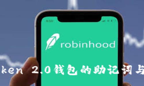 :
了解imToken 2.0钱包的助记词与安全策略