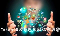 :了解imToken 2.0钱包的助记