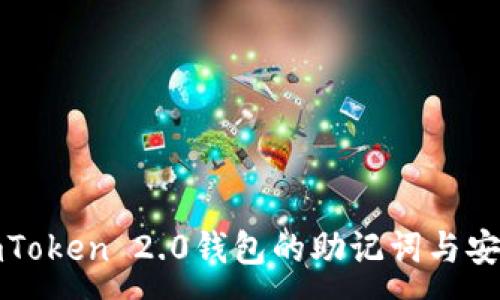 :
了解imToken 2.0钱包的助记词与安全策略