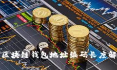 : 区块链钱包地址编码长度