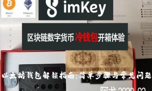 以太坊钱包解锁指南：简单步骤与常见问题