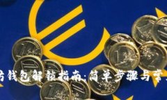 以太坊钱包解锁指南：简