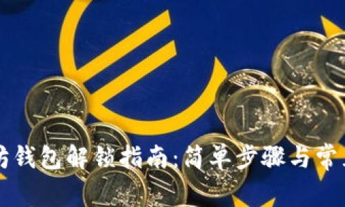 以太坊钱包解锁指南：简单步骤与常见问题