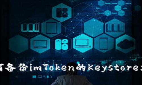 如何备份imToken的Keystore文件