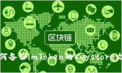 如何备份imToken的Keystore文