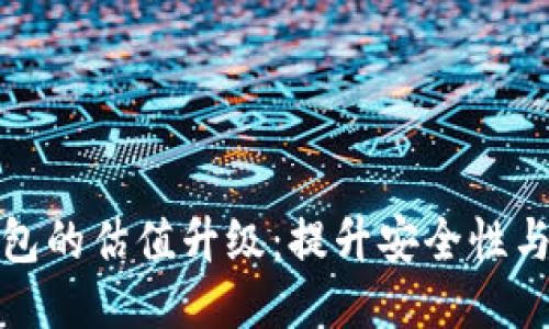 以太坊钱包的估值升级：提升安全性与用户体验