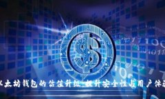以太坊钱包的估值升级：