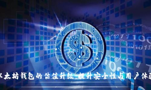 以太坊钱包的估值升级：提升安全性与用户体验