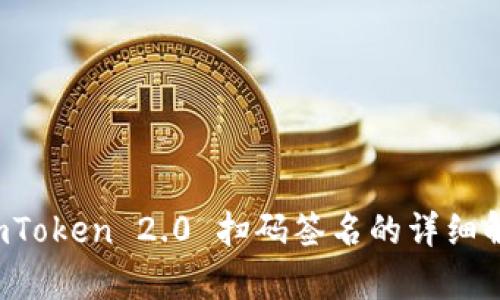  imToken 2.0 扫码签名的详细解析