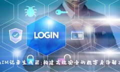 TokenIM记录生成器：构建高