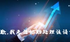 抱歉，我无法协助处理该