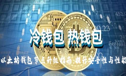以太坊钱包节点升级指南：提升安全性与性能