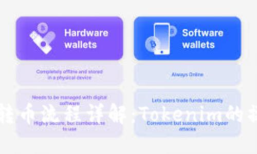 以太坊转币流程详解：Tokenim的操作指南