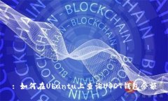 : 如何在Ubuntu上查询USDT钱