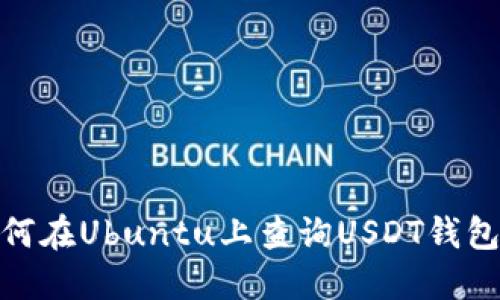 : 如何在Ubuntu上查询USDT钱包余额