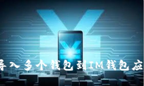 如何导入多个钱包到IM钱包应用中？