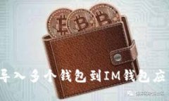 如何导入多个钱包到IM钱包