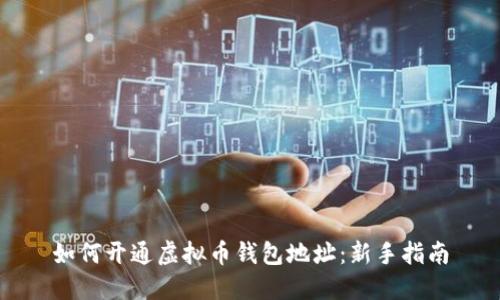 如何开通虚拟币钱包地址：新手指南