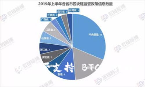 imToken 2.0 是否支持 BTC? 详解与实用指南