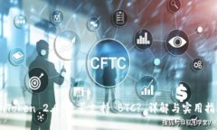 imToken 2.0 是否支持 BTC? 详