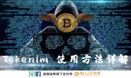 Tokenim 使用方法详解