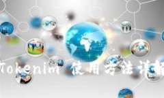 Tokenim 使用方法详解