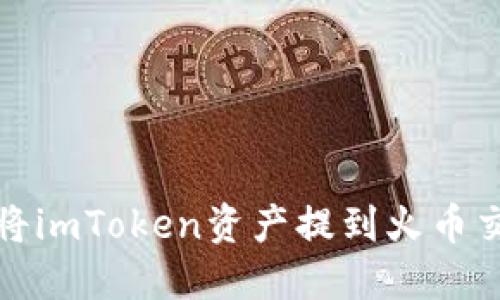 如何将imToken资产提到火币交易所
