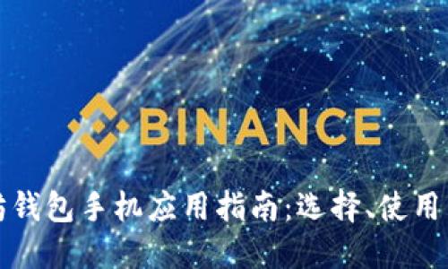 以太坊钱包手机应用指南：选择、使用与安全