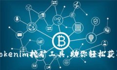 全面解析Tokenim挖矿工具，